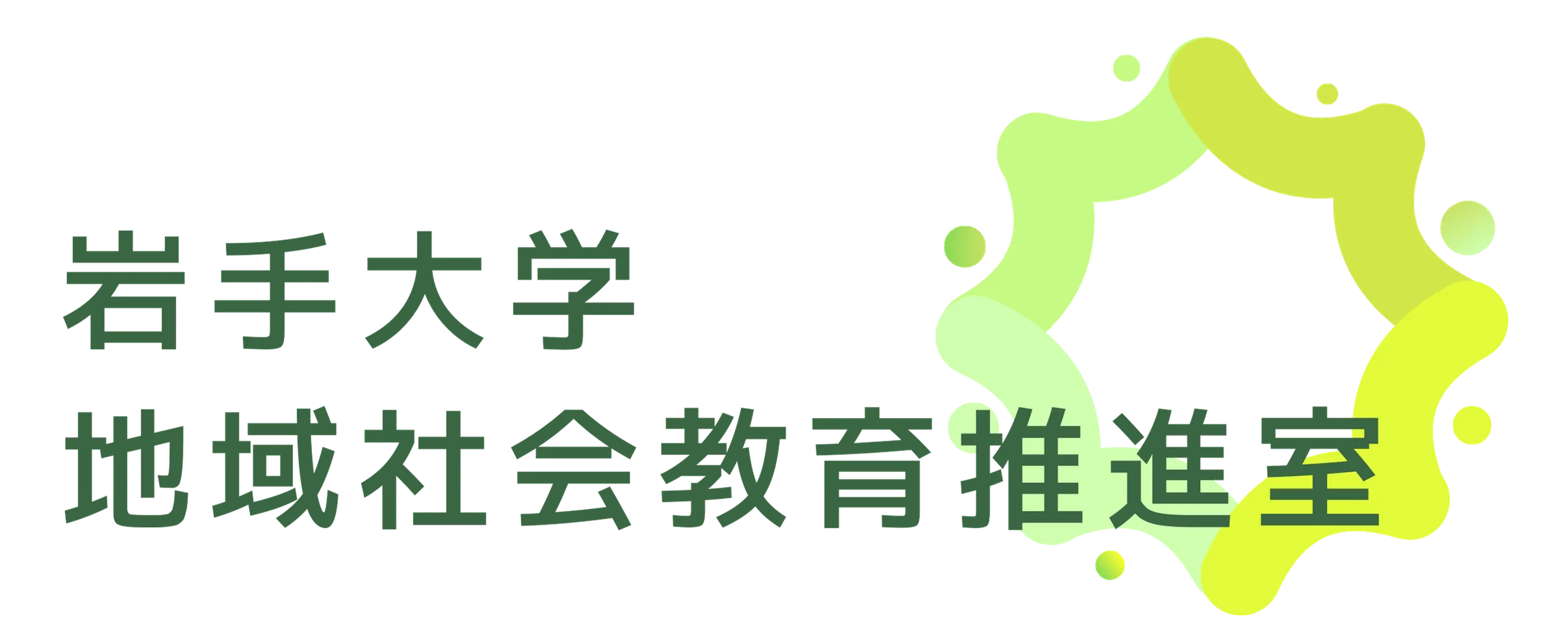 岩手大学地域社会教育推進室