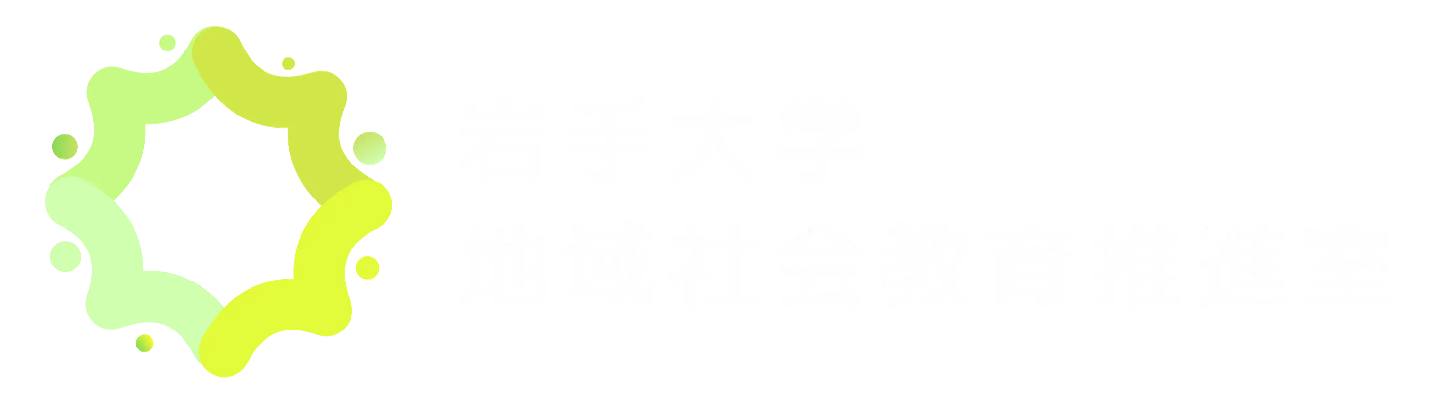 岩手大学地域社会教育推進室