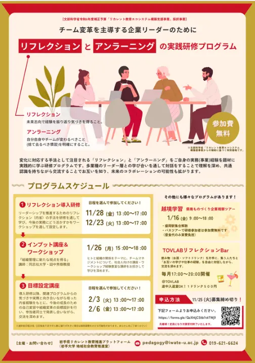 リフレクションとアンラーニングの実践研修プログラム