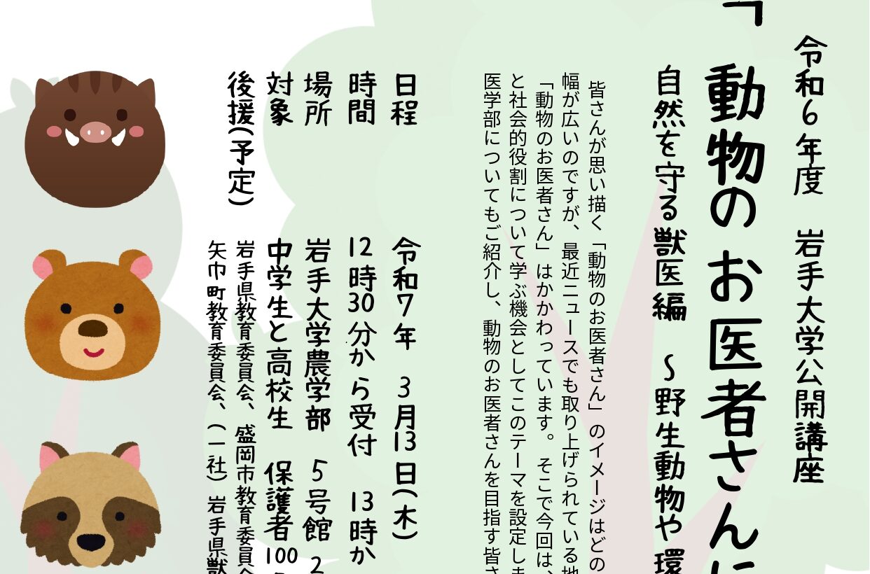 令和6年度　公開講座「動物のお医者さんになるためには」自然を守る獣医編 ～野生動物や環境も診る獣医～開催のご案内