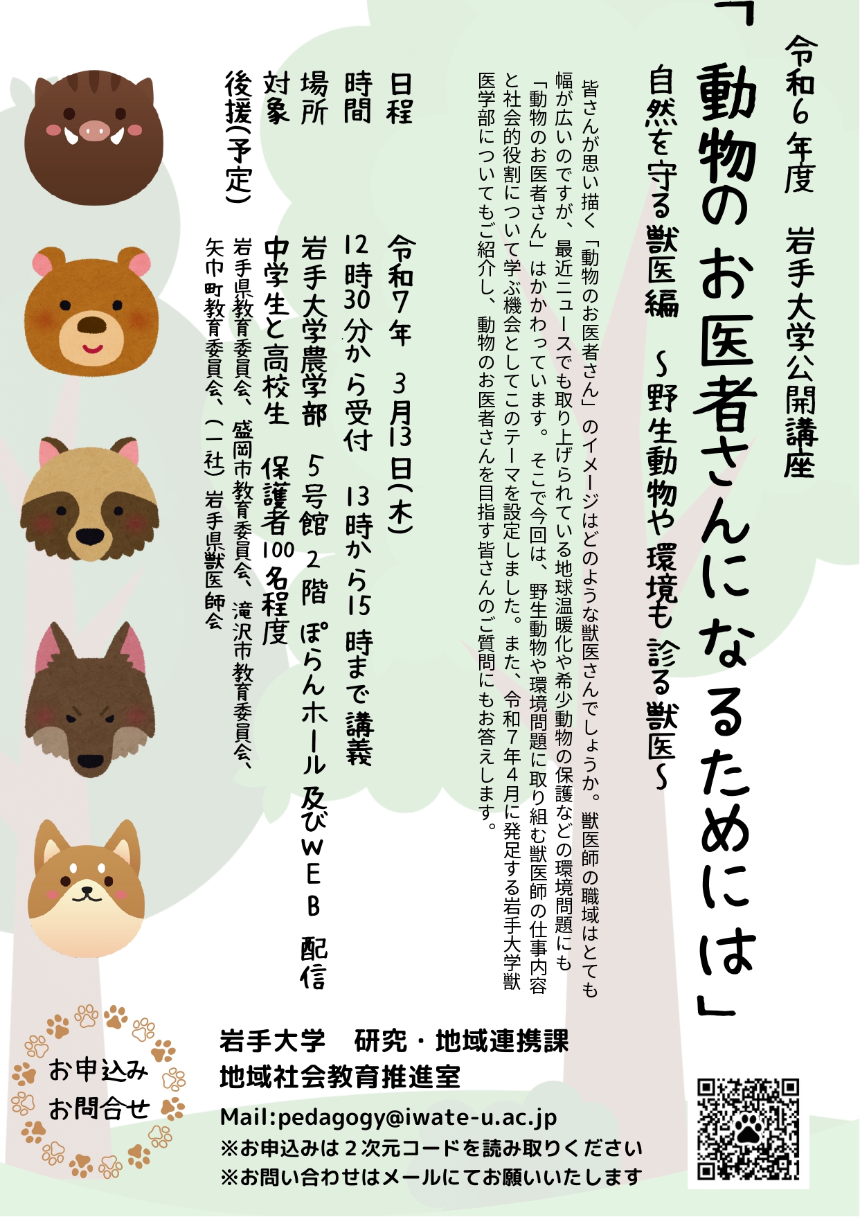 令和6年度　公開講座「動物のお医者さんになるためには」自然を守る獣医編 ～野生動物や環境も診る獣医～開催のご案内