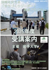 令和7年度　岩手大学リカレント教育プログラム「地域を支える『まちづくりリーダー』育成プログラム」受講生募集のお知らせ