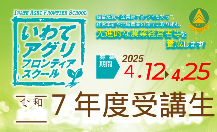 令和7年度　岩手大学リカレント教育プログラム「いわてアグリフロンティアスクール」　受講生募集(2次募集)のお知らせ