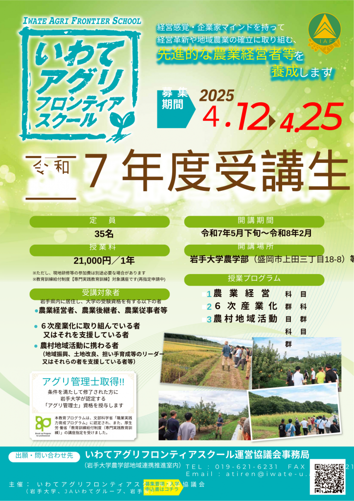 令和7年度　岩手大学リカレント教育プログラム「いわてアグリフロンティアスクール」　受講生募集(2次募集)のお知らせ