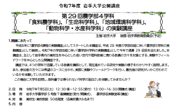 公開講座　『第29回農学部４学科 「食料農学科」「生命科学科」「地域環境科学科」「動物科学・水産科学科」の実験講座』開催のお知らせ