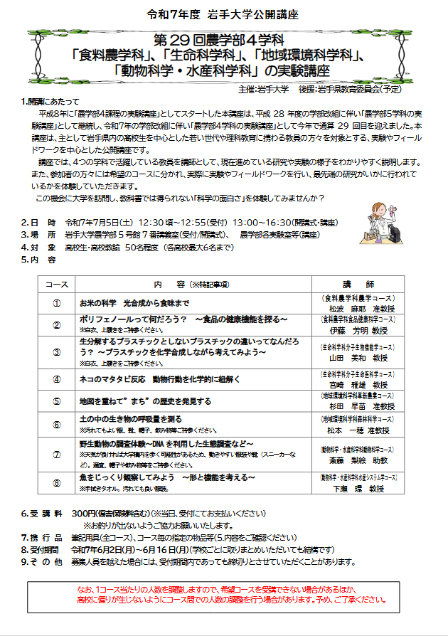 公開講座　『第29回農学部４学科 「食料農学科」「生命科学科」「地域環境科学科」「動物科学・水産科学科」の実験講座』開催のお知らせ