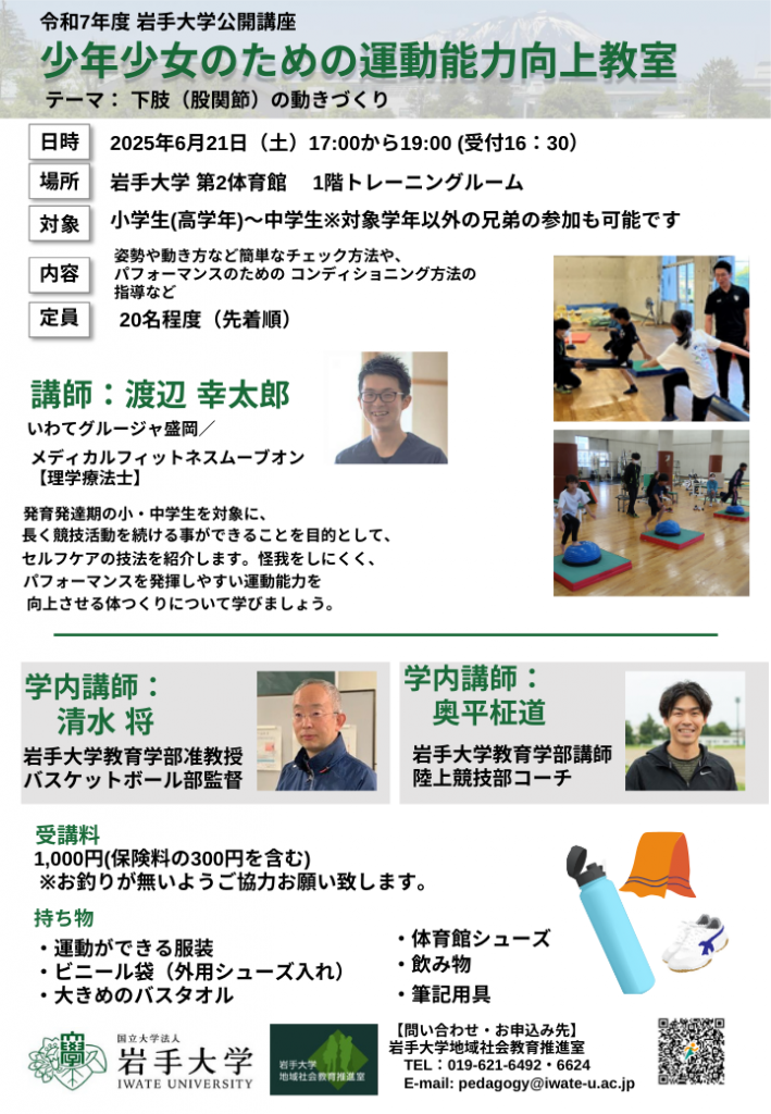 公開講座「少年少女のための運動能力向上教室」（第1回）受講生募集のお知らせ