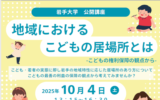 公開講座「地域におけるこどもの居場所とはーこどもの権利保障の観点から－」開催のお知らせ