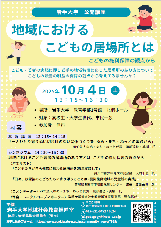 公開講座「地域におけるこどもの居場所とはーこどもの権利保障の観点から－」開催のお知らせ