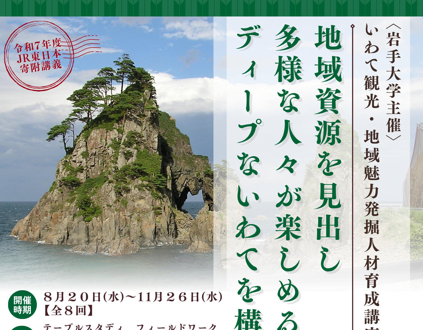 令和7年度JR東日本寄附講義「いわて観光・地域魅力発掘人材育成講座 ～地域資源を見出し多様な人々が楽しめるディープないわてを構想する～」開催のお知らせ