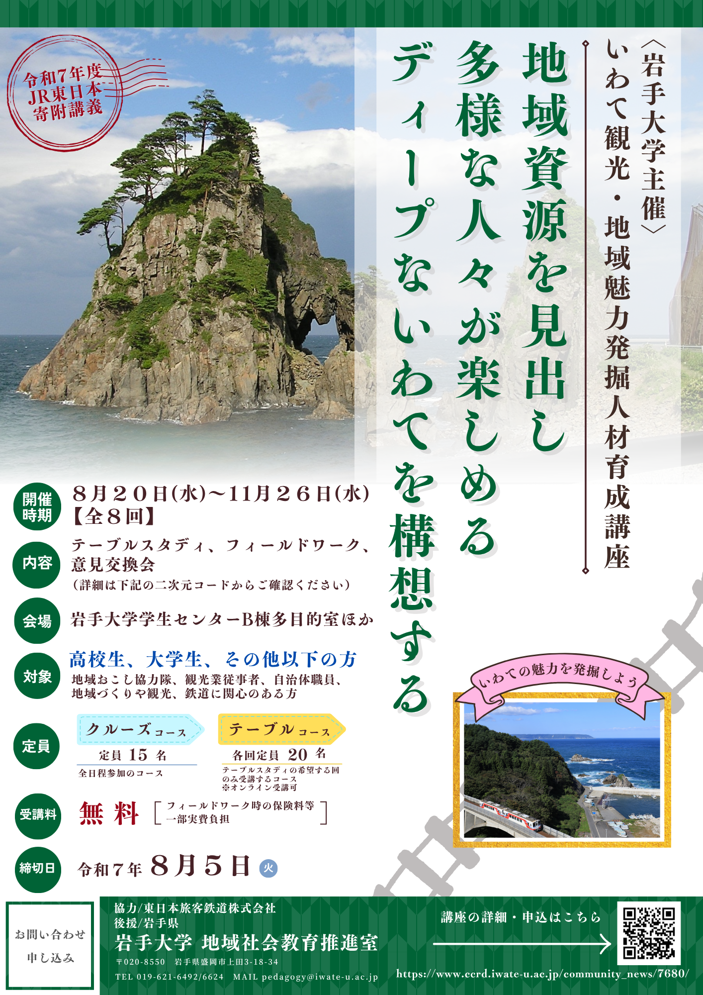 令和7年度JR東日本寄附講義「いわて観光・地域魅力発掘人材育成講座 ～地域資源を見出し多様な人々が楽しめるディープないわてを構想する～」開催のお知らせ