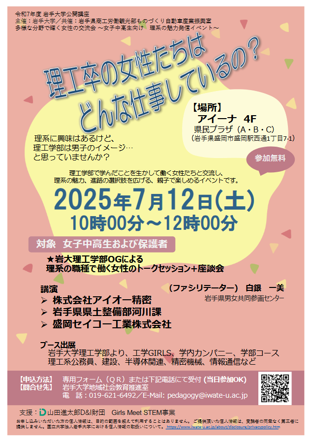 公開講座「理工卒の女性たちはどんな仕事しているの？」開催のお知らせ
