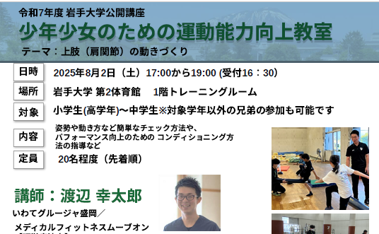 公開講座「少年少女のための運動能力向上教室」（第2回）受講生募集のお知らせ