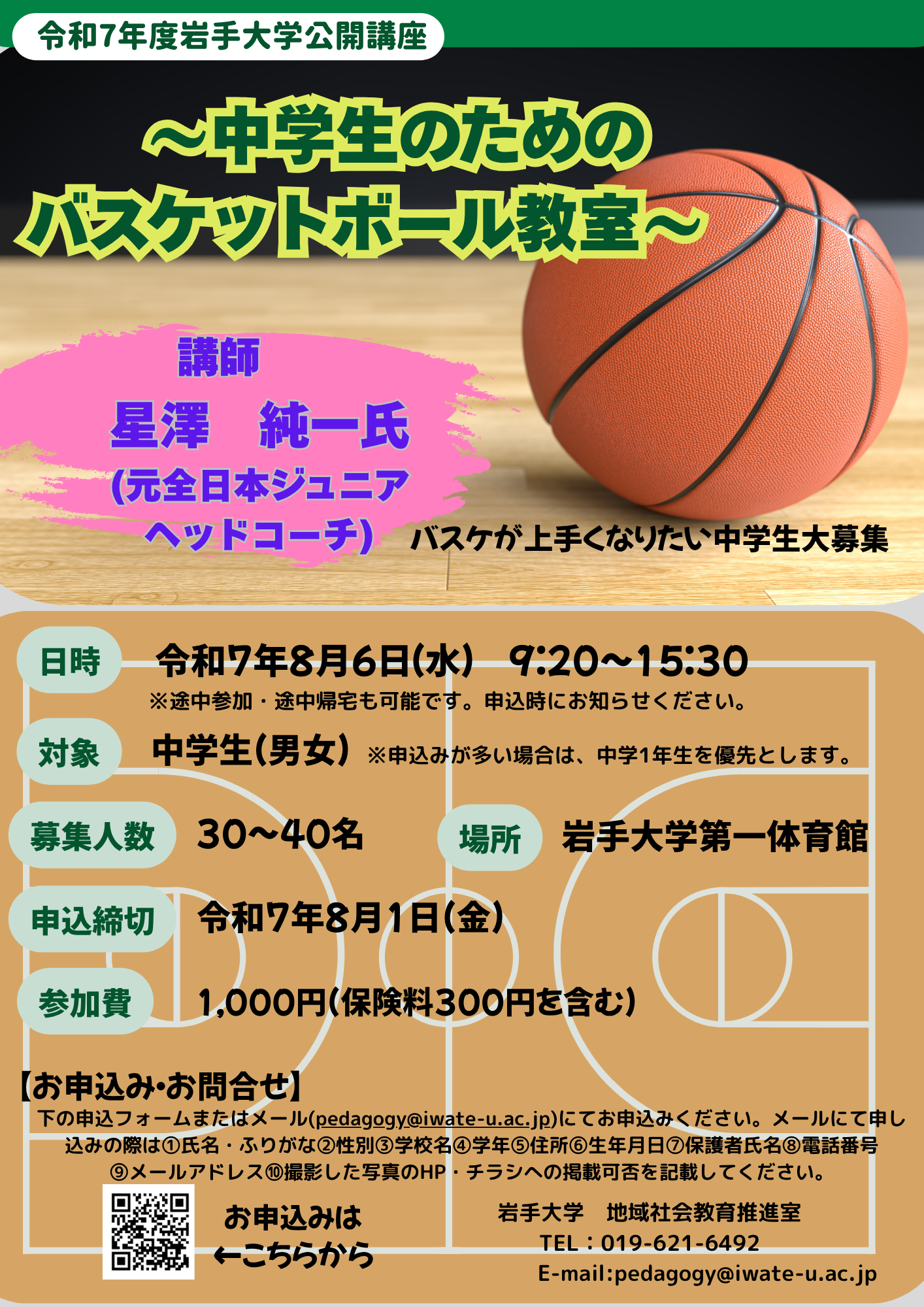 公開講座「中学生のためのバスケットボール教室」受講生募集のお知らせ