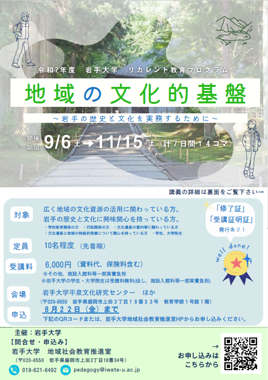 令和7年度　岩手大学リカレント教育プログラム「地域の文化的基盤～岩手の歴史と文化を実務するために～」受講生募集のお知らせ
