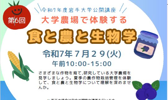 公開講座「第6回　大学農場で体験する食と農と生物学」開催のお知らせ