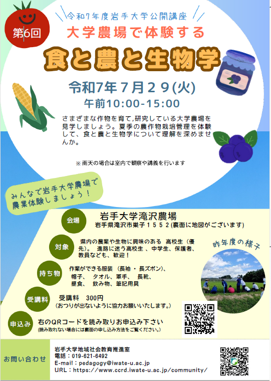 公開講座「第6回　大学農場で体験する食と農と生物学」開催のお知らせ