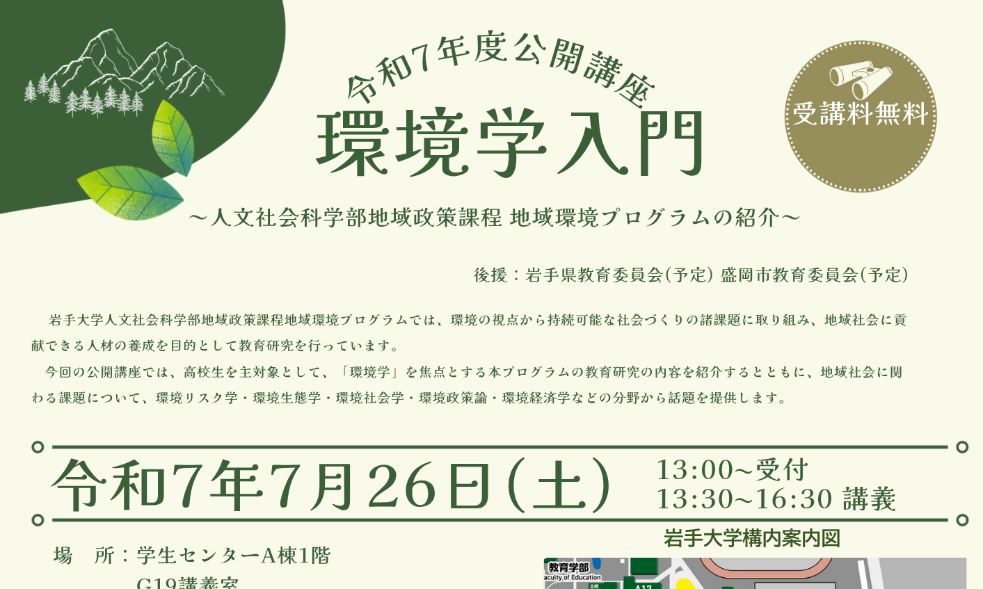 【募集期間延長】公開講座「環境学入門」～人文社会科学部地域政策課程・地域環境プログラムの紹介～ 開催のご案内