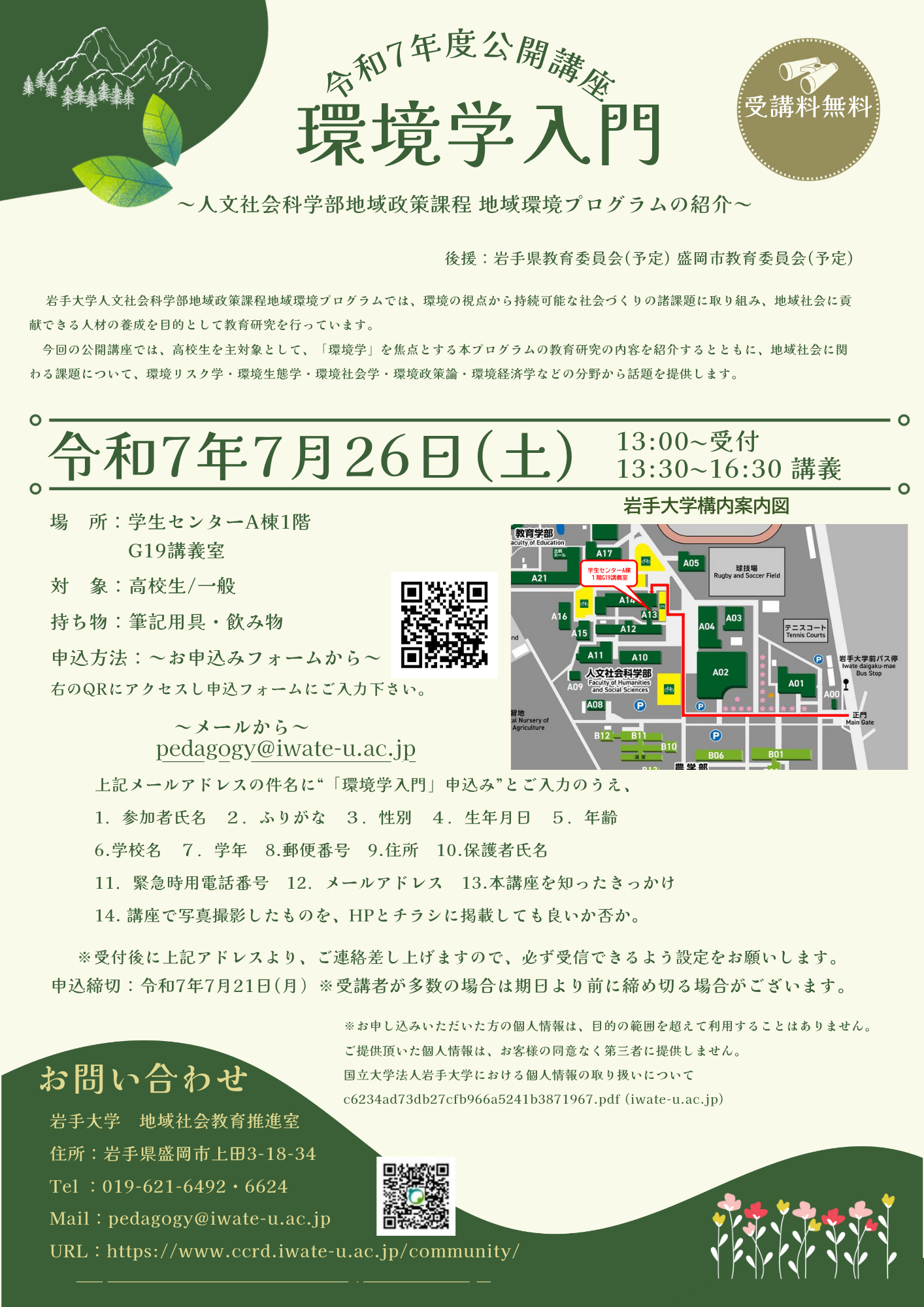 【募集期間延長】公開講座「環境学入門」～人文社会科学部地域政策課程・地域環境プログラムの紹介～ 開催のご案内
