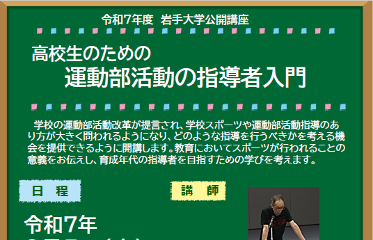公開講座「高校生のための運動部活動の指導者入門」受講生募集のお知らせ