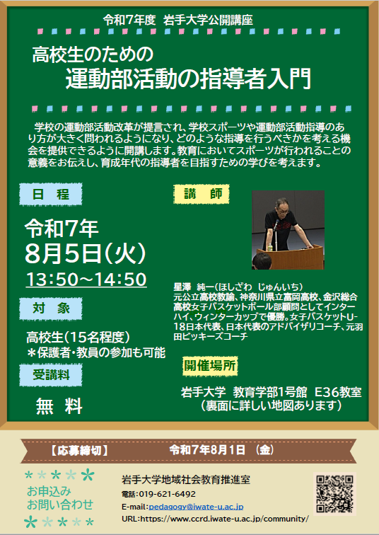 公開講座「高校生のための運動部活動の指導者入門」受講生募集のお知らせ