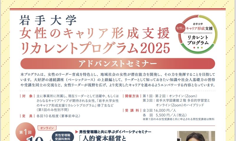 岩手大学リカレントプログラム「女性のキャリア形成支援リカレントプログラム2025」アドバンストセミナー開催のお知らせ