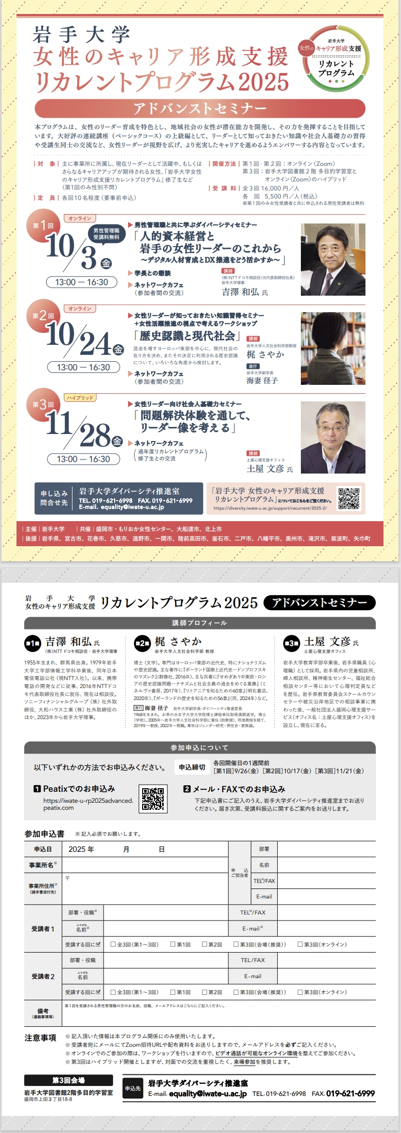 岩手大学リカレントプログラム「女性のキャリア形成支援リカレントプログラム2025」アドバンストセミナー開催のお知らせ