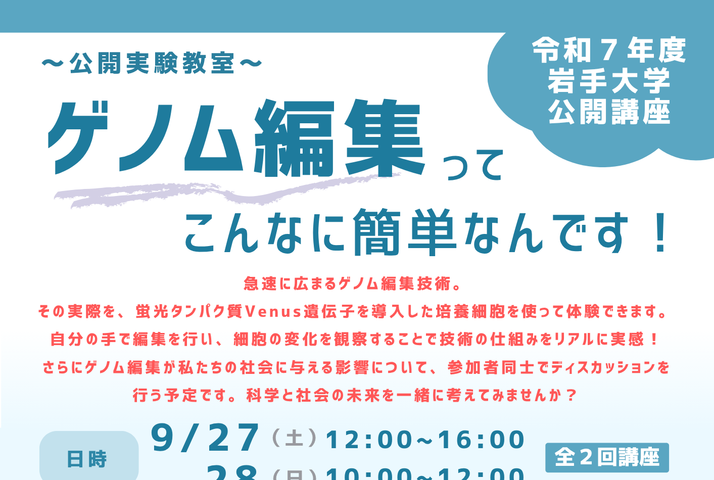 【会場変更のお知らせ】公開講座「ゲノム編集ってこんなに簡単なんです！」受講生募集のお知らせ