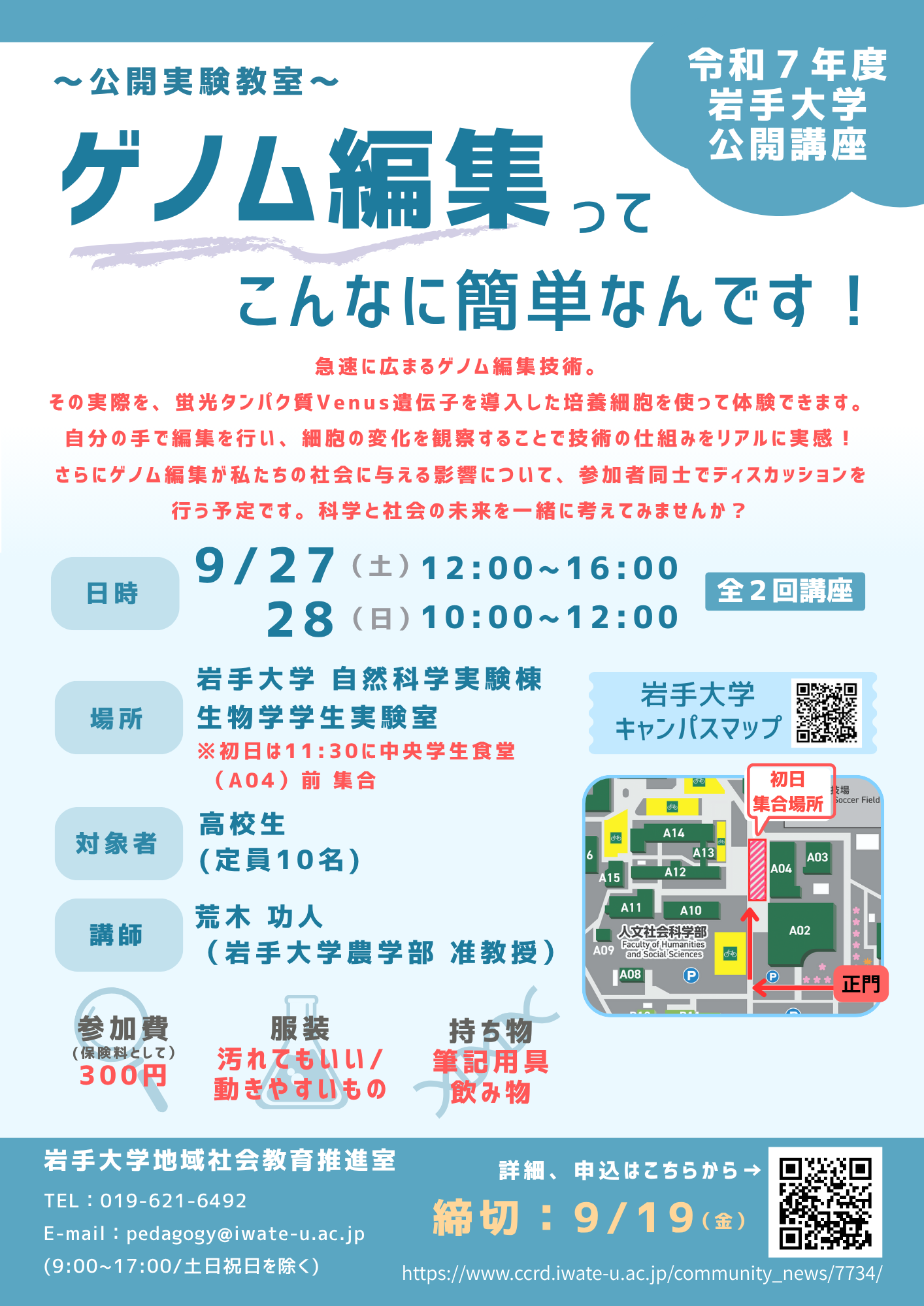 【会場変更のお知らせ】公開講座「ゲノム編集ってこんなに簡単なんです！」受講生募集のお知らせ