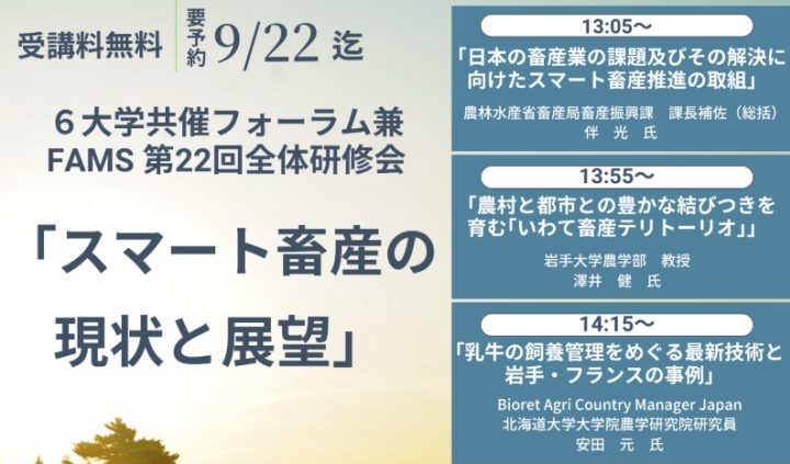 ６大学共催フォーラム兼 FAMS第22回全体研修会『スマート畜産の現状と展望』開催のお知らせ