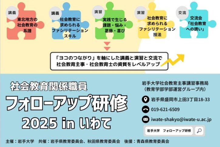 社会教育関係職員フォローアップ研修2025 inいわて 開催のお知らせ
