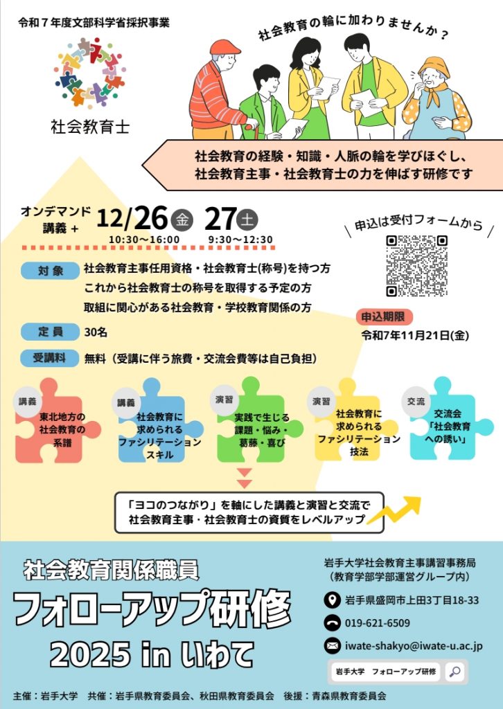 社会教育関係職員フォローアップ研修2025 inいわて 開催のお知らせ
