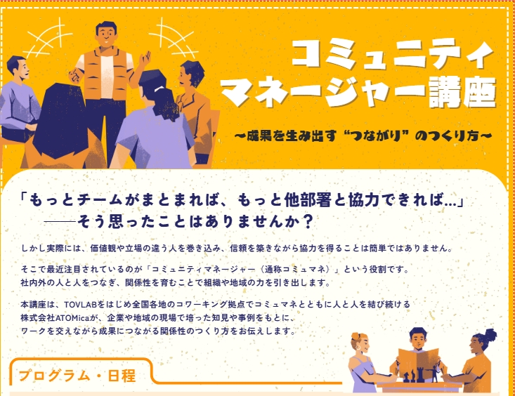 「コミュニティマネージャー講座」受講生募集のおしらせ
