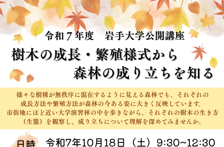 【開催中止のお知らせ】公開講座「樹木の成長・繁殖様式から森林の成り立ちを知る」