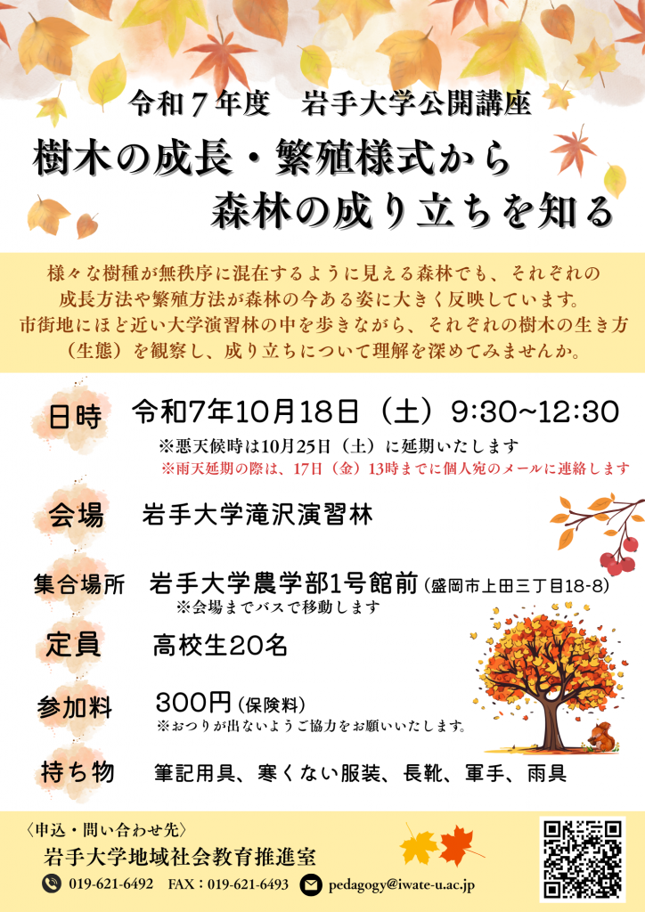 【開催中止のお知らせ】公開講座「樹木の成長・繁殖様式から森林の成り立ちを知る」