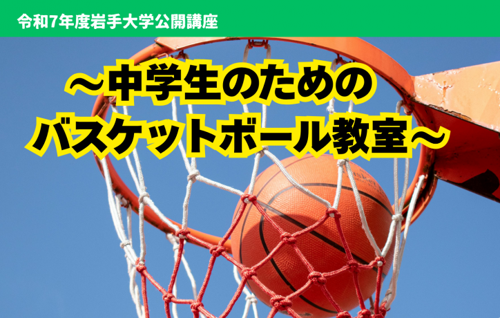 公開講座「中学生のためのバスケットボール教室」受講生募集のお知らせ