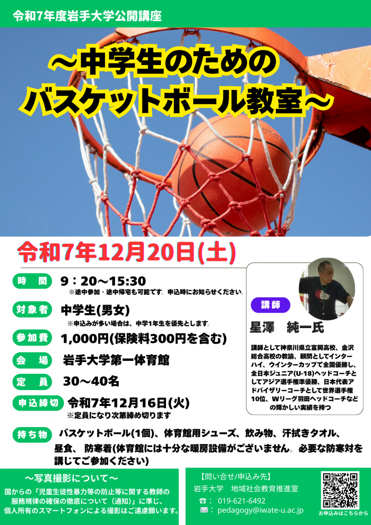 公開講座「中学生のためのバスケットボール教室」受講生募集のお知らせ