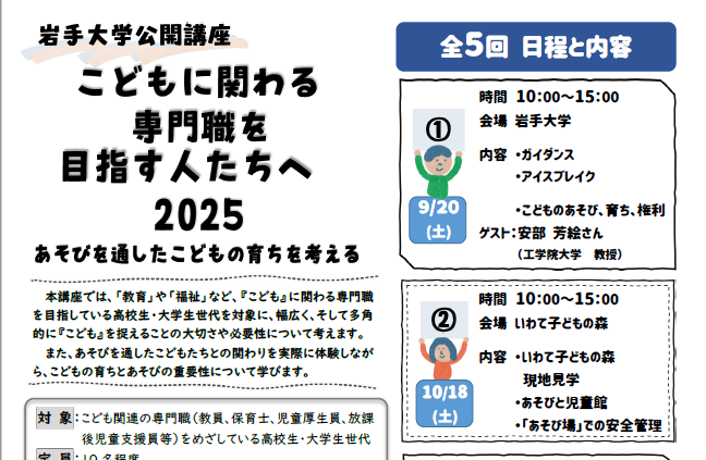 【会場変更のお知らせ】公開講座「こどもに関わる専門職目指す人たちへ 2025 あそびを通したこどもの育ちを考える―」受講生募集のお知らせ