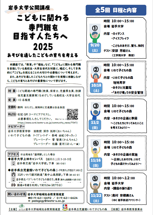 【会場変更のお知らせ】公開講座「こどもに関わる専門職目指す人たちへ 2025 あそびを通したこどもの育ちを考える―」受講生募集のお知らせ
