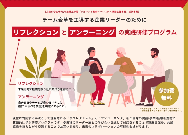 「リフレクションとアンラーニング実践研修プログラム」受講生募集のおしらせ