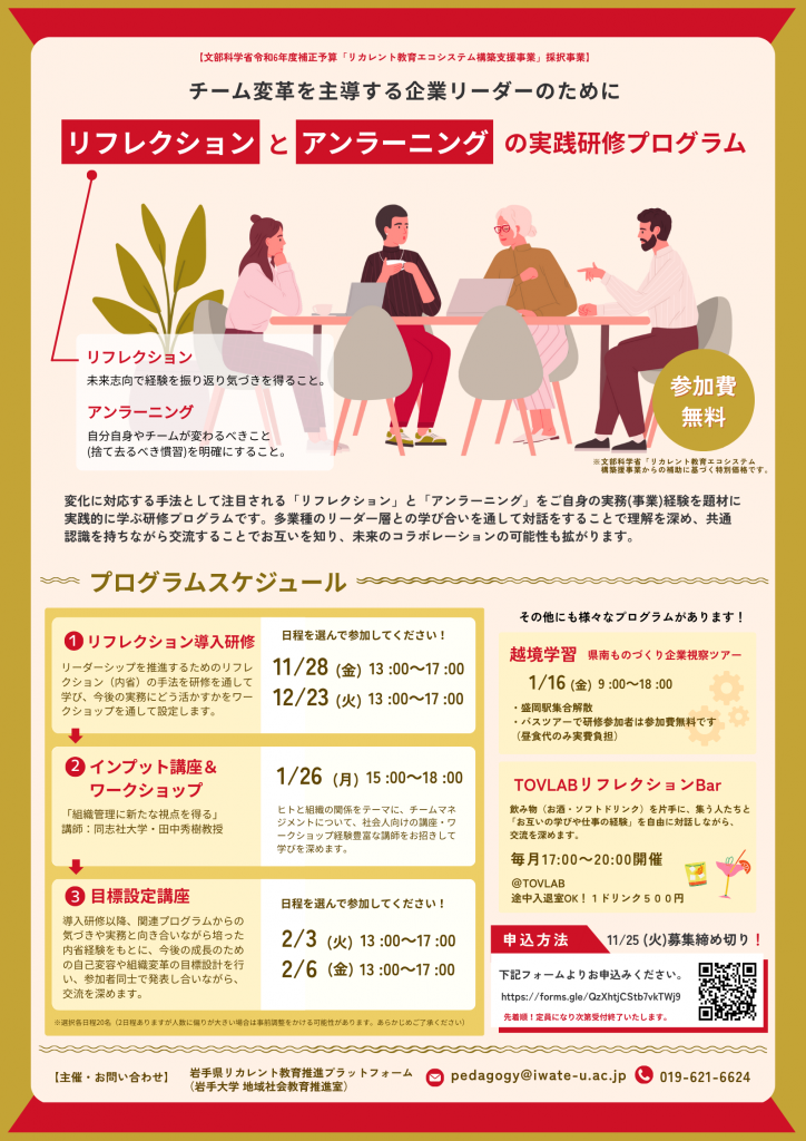「リフレクションとアンラーニング実践研修プログラム」受講生募集のおしらせ