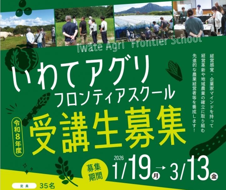 令和８年度岩手大学リカレント教育プログラム「いわてアグリフロンティアスクール」受講生募集のお知らせ