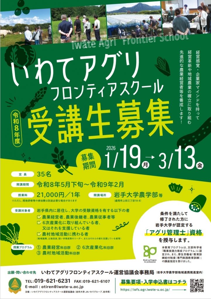 令和８年度岩手大学リカレント教育プログラム「いわてアグリフロンティアスクール」受講生募集のお知らせ