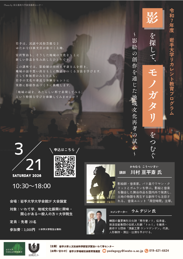 令和7年度岩手大学リカレント教育プログラム「影を探して、モノガタリをつむぐ ～影絵の創作を通じた地域文化再考の試み～」開催のお知らせ