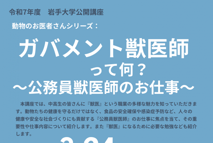 公開講座「動物のお医者さんシリーズ：ガバメント獣医師って何？～公務員獣医師のお仕事～」