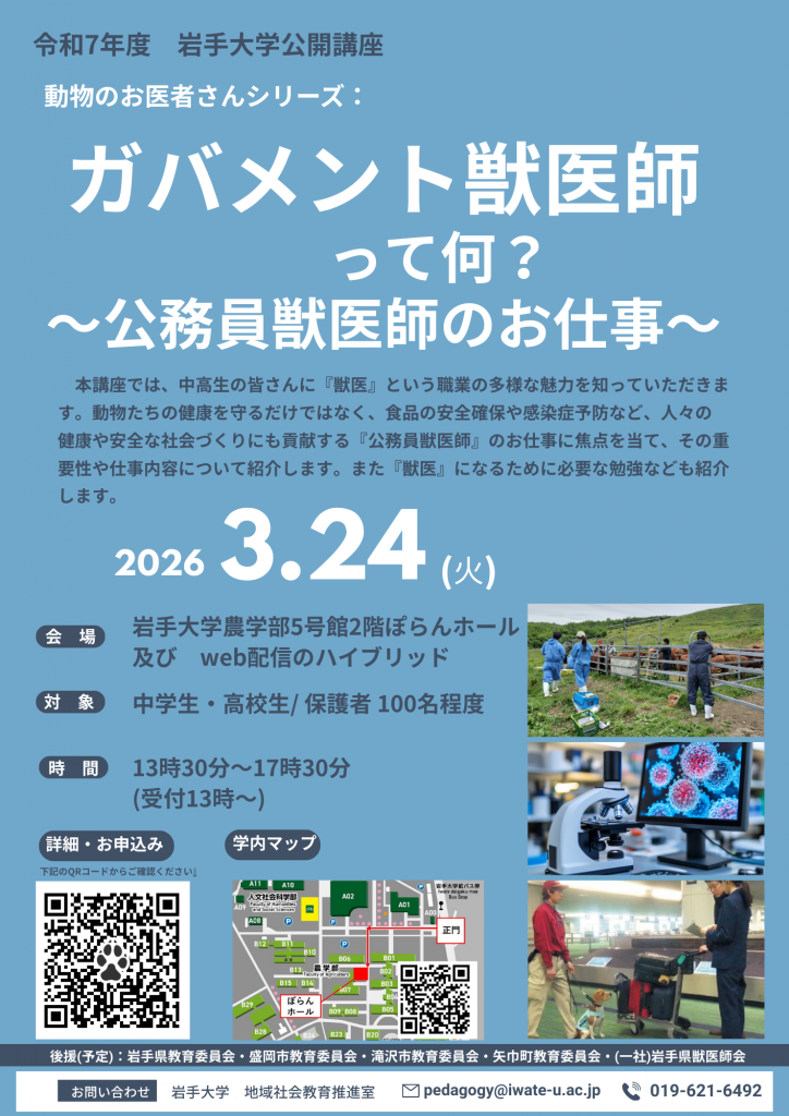 公開講座「動物のお医者さんシリーズ：ガバメント獣医師って何？～公務員獣医師のお仕事～」