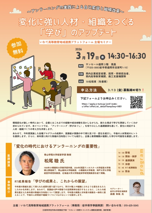 いわて高等教育地域連携プラットフォーム 主催セミナー「変化に強い人材・組織をつくる「学び」のアップデート」開催のお知らせ