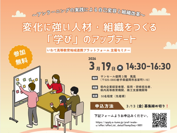 いわて高等教育地域連携プラットフォーム 主催セミナー「変化に強い人材・組織をつくる「学び」のアップデート」開催のお知らせ