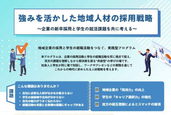 「強みを活かした地域人材の採用戦略～企業の新卒採用と学生の就活課題を共に考える～」の開講について［社会人向けプログラム］