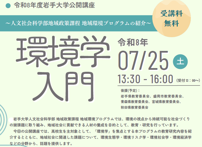 【募集期間延長】「環境学入門～人文社会科学部地域政策課程 地域環境プログラムの紹介～」受講生募集のお知らせ